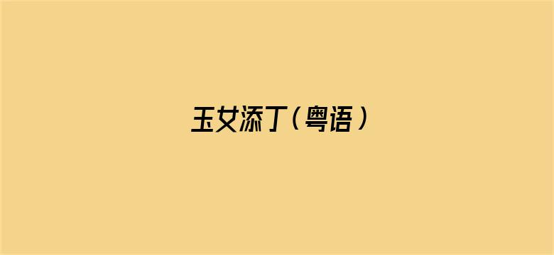 玉女添丁（粤语）